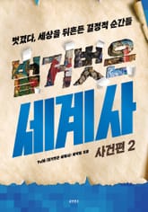 벌거벗은 세계사 : 사건편 2 표지 이미지