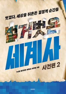 벌거벗은 세계사 : 사건편 2