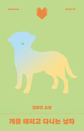 개를 데리고 다니는 남자 표지 이미지