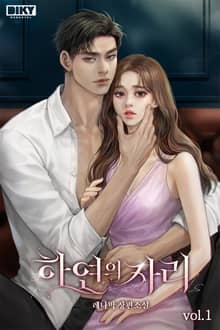 하연의 자리