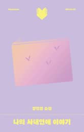 나의 사내연애 이야기 표지 이미지