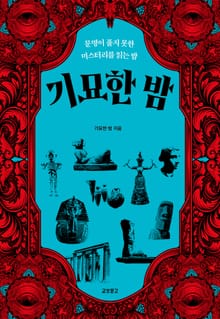기묘한 밤