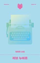 러브 누아르 표지 이미지