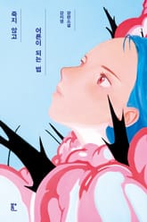 죽지 않고 어른이 되는 법 표지 이미지