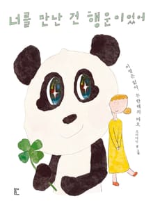 너를 만난 건 행운이었어