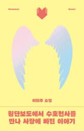 횡단보도에서 수호천사를 만나 사랑에 빠진 이야기 표지 이미지