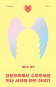 횡단보도에서 수호천사를 만나 사랑에 빠진 이야기