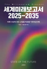 세계미래보고서 2025-2035 표지 이미지