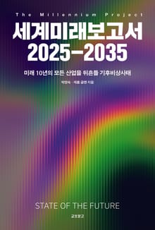 세계미래보고서 2025-2035