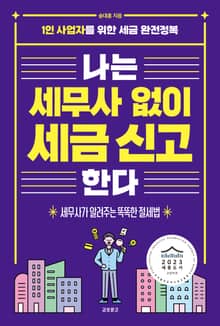 나는 세무사 없이 세금 신고한다