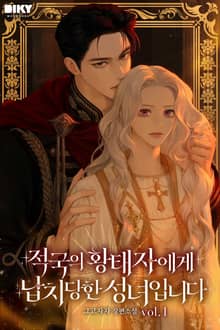 적국의 황태자에게 납치당한 성녀입니다