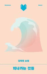 지나가는 것들 표지 이미지