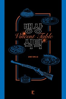 뱅상 식탁
