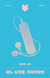 어느 순간을 가리키자면 표지 이미지