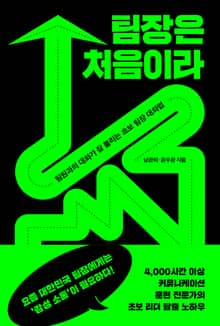개정판 | 팀장은 처음이라