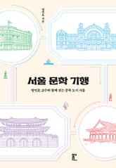 서울 문학 기행 표지 이미지