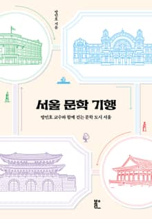 서울 문학 기행