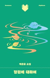 정원에 대하여 표지 이미지