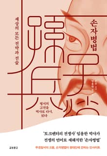손자병법: 세상의 모든 전략과 전술