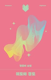 위도와 경도 표지 이미지