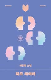 하트세이버 표지 이미지