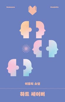 하트세이버