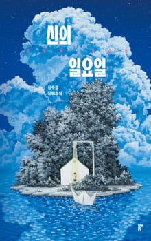 신의 일요일