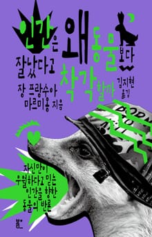 인간은 왜 동물보다 잘났다고 착각할까