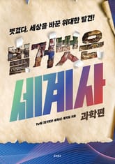 벌거벗은 세계사: 과학편 표지 이미지