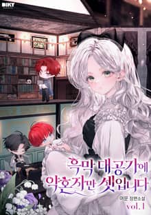 흑막 대공가에 약혼자만 셋입니다