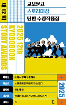 2025 제12회 교보문고 스토리대상 단편 수상작품집