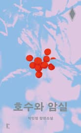 호수와 암실 표지 이미지