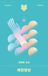 애정망상 표지 이미지