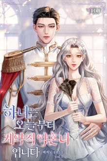 하녀는 오늘부터 계약직 약혼녀입니다