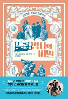 셀럽병사의 비밀