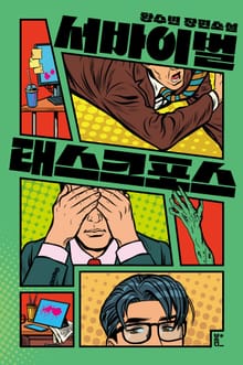 서바이벌 태스크포스
