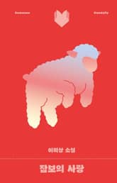 잠보의 사랑 표지 이미지