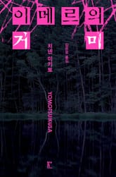 이메르의 거미