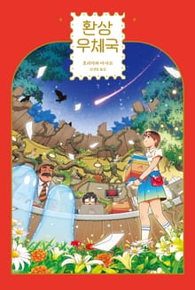환상 우체국