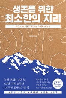 생존을 위한 최소한의 지리