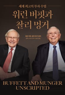 세계 최고의 투자 수업 워런 버핏과 찰리 멍거