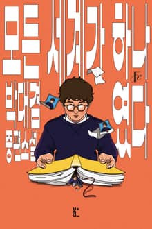 모든 세계가 하나였다