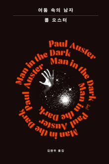 개정판 | 어둠 속의 남자