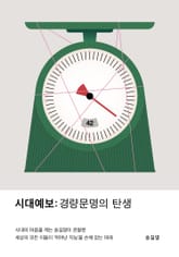 시대예보: 경량문명의 탄생 표지 이미지