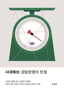 시대예보: 경량문명의 탄생