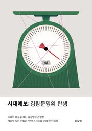 시대예보: 경량문명의 탄생