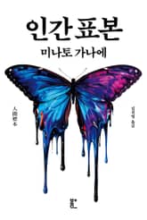 인간 표본 표지 이미지