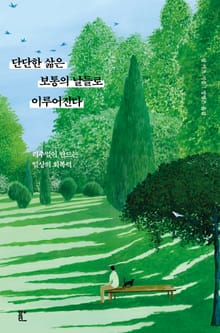 단단한 삶은 보통의 날들로 이루어진다