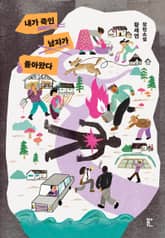 개정판 | 내가 죽인 남자가 돌아왔다 표지 이미지