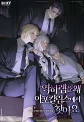 역하렘을 왜 아포칼립스에서 찾아요(15세 개정판) 표지 이미지